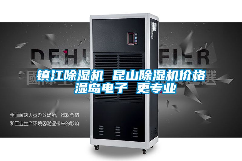 镇江好色先生污污版 昆山好色先生污污版价格 湿岛电子 更专业