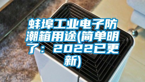 蚌埠工业电子防潮箱用途(简单明了：2022已更新)