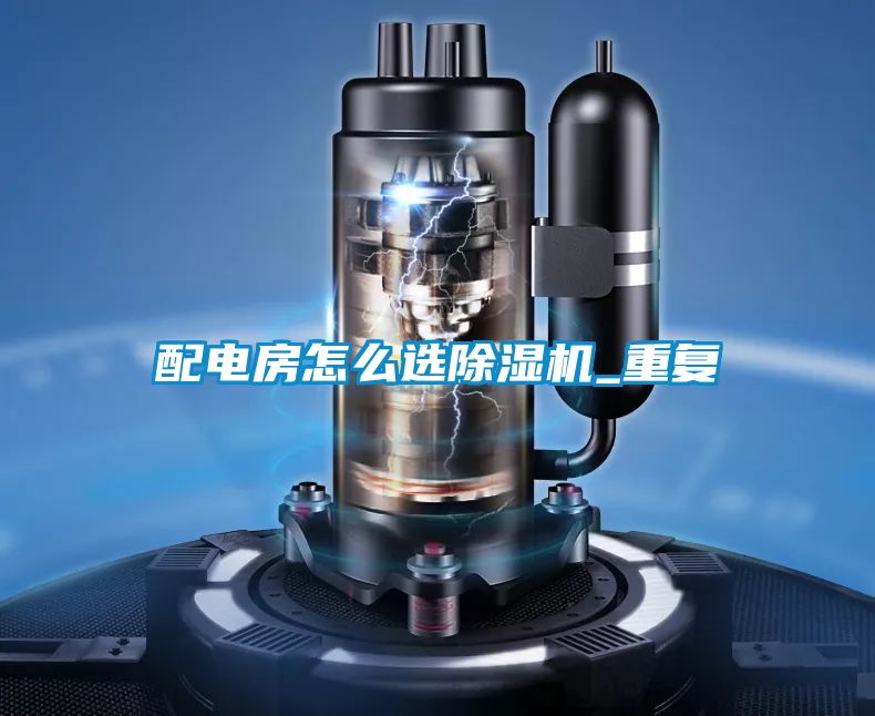 配电房怎么选好色先生污污版_重复