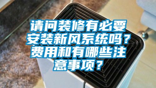 请问装修有必要安装新风系统吗？费用和有哪些注意事项？
