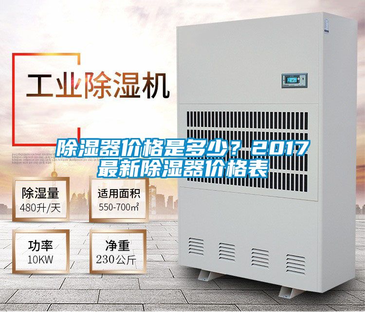 除湿器价格是多少？2017最新除湿器价格表