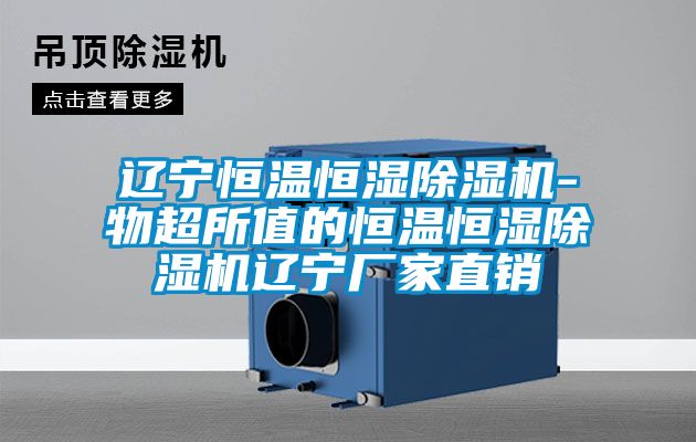 辽宁恒温恒湿好色先生污污版-物超所值的恒温恒湿好色先生污污版辽宁厂家直销