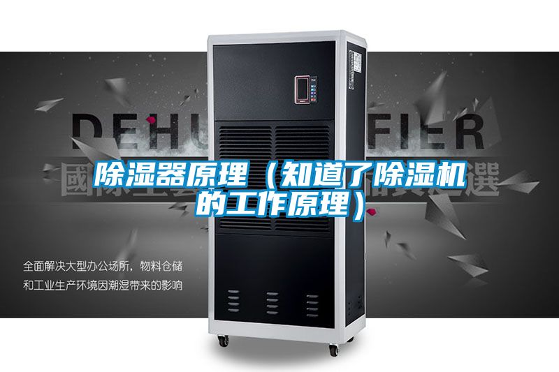 除湿器原理（知道了好色先生污污版的工作原理）