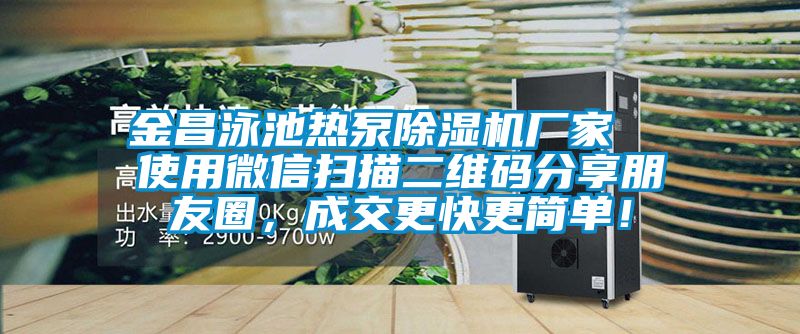 金昌泳池热泵好色先生污污版厂家  使用微信扫描二维码分享朋友圈，成交更快更简单！