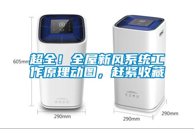 超全！全屋新风系统工作原理动图，赶紧收藏