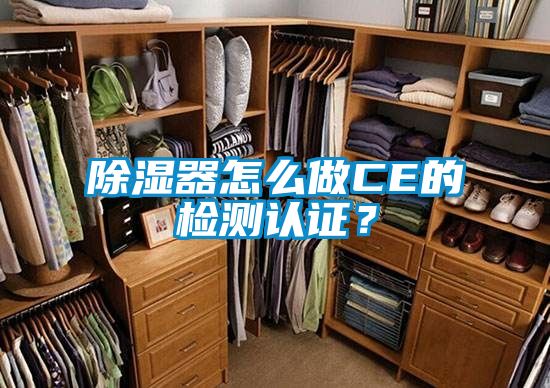 除湿器怎么做CE的检测认证？