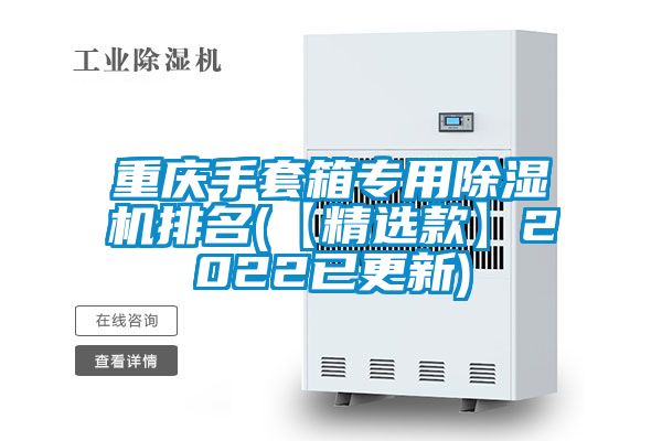 重庆手套箱专用好色先生污污版排名(【精选款】2022已更新)