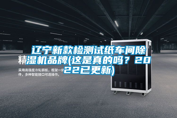 辽宁新款检测试纸车间好色先生污污版品牌(这是真的吗？2022已更新)