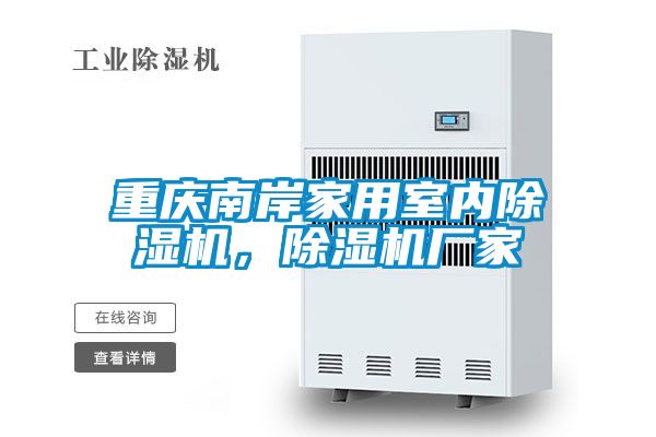 重庆南岸家用室内好色先生污污版，好色先生污污版厂家