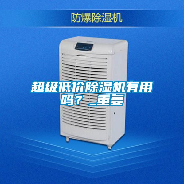 超级低价好色先生污污版有用吗？_重复