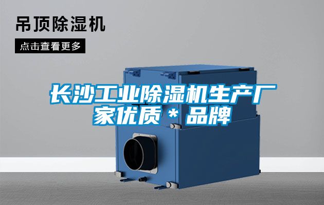 长沙工业好色先生污污版生产厂家优质*品牌