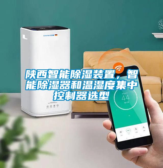 陕西智能除湿装置，智能除湿器和温湿度集中控制器选型