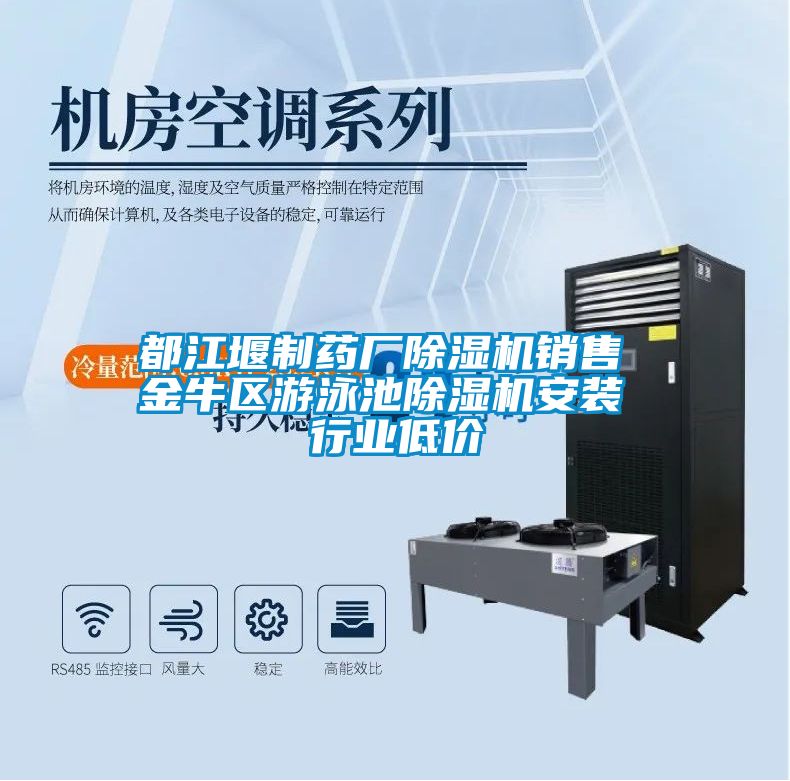 都江堰制药厂好色先生污污版销售 金牛区游泳池好色先生污污版安装 行业低价