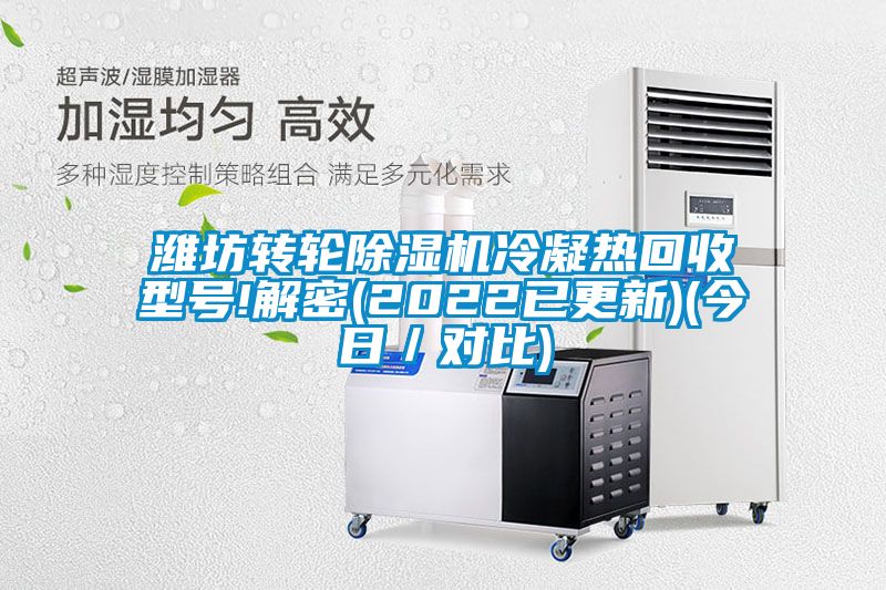 潍坊转轮好色先生污污版冷凝热回收型号!解密(2022已更新)(今日／对比)