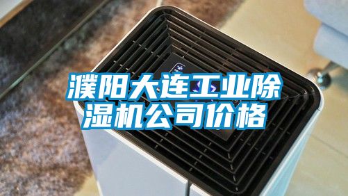 濮阳大连工业好色先生污污版公司价格