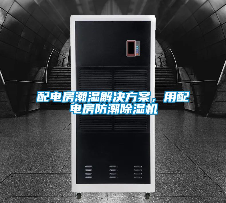 配电房潮湿好色先生TV成人，用配电房防潮好色先生污污版