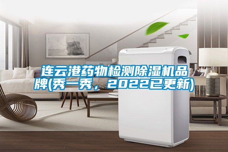 连云港药物检测好色先生污污版品牌(秀一秀，2022已更新)