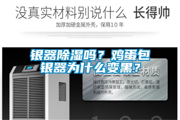 银器除湿吗？鸡蛋包银器为什么变黑？