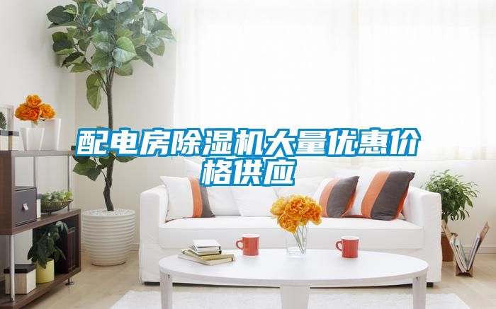 配电房好色先生污污版大量优惠价格供应