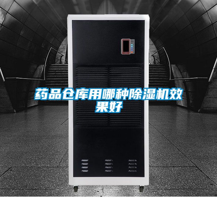 药品仓库用哪种好色先生污污版效果好