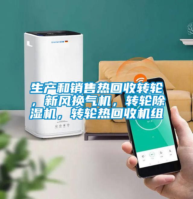 生产和销售热回收转轮，新风换气机，转轮好色先生污污版，转轮热回收机组