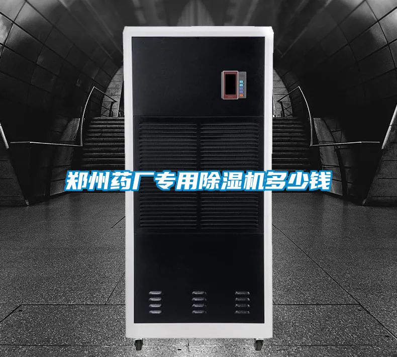 郑州药厂专用好色先生污污版多少钱