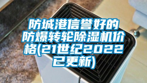 防城港信誉好的防爆转轮好色先生污污版价格(21世纪2022已更新)