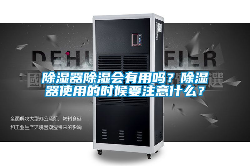 除湿器除湿会有用吗？除湿器使用的时候要注意什么？
