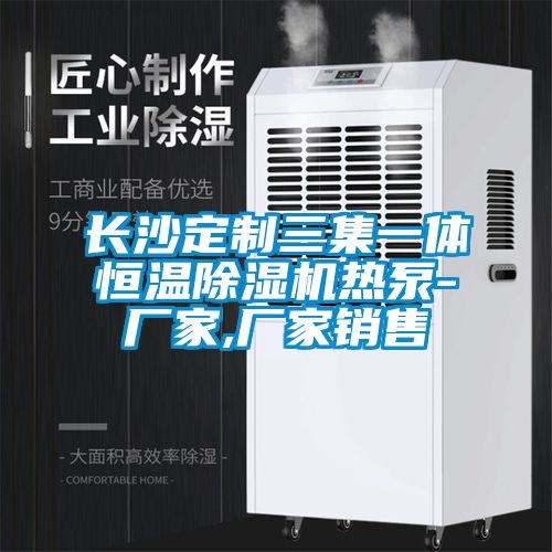 长沙定制三集一体恒温好色先生污污版热泵-厂家,厂家销售