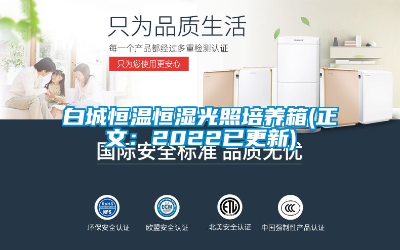 白城恒温恒湿光照培养箱(正文：2022已更新)