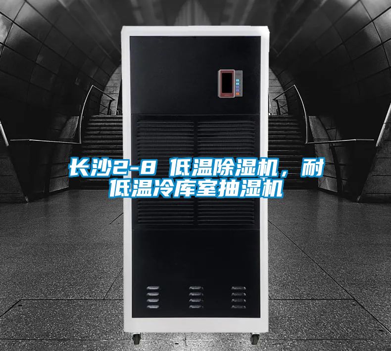 长沙2-8℃低温好色先生污污版，耐低温冷库室抽湿机