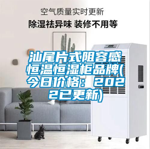 汕尾片式阻容感恒温恒湿柜品牌(今日价格：2022已更新)