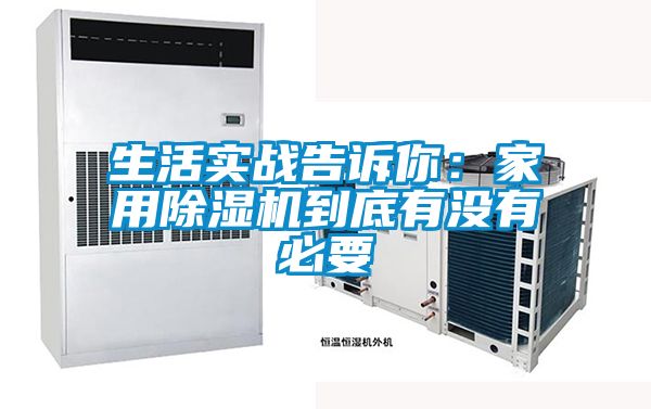 生活实战告诉你：家用好色先生污污版到底有没有必要