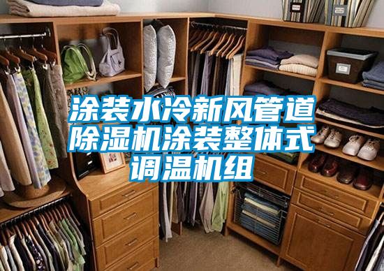 涂装水冷新风管道好色先生污污版涂装整体式调温机组
