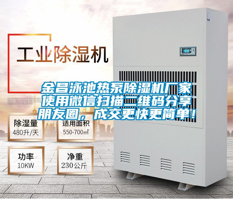 金昌泳池热泵好色先生污污版厂家使用微信扫描二维码分享朋友圈，成交更快更简单！