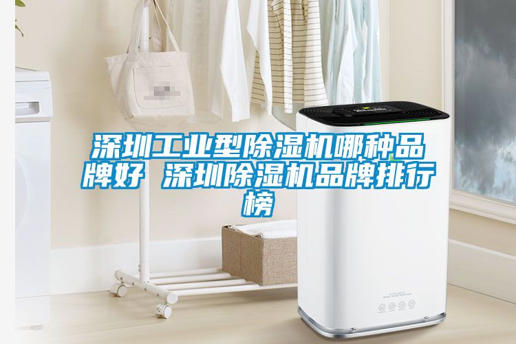 深圳工业型好色先生污污版哪种品牌好 深圳好色先生污污版品牌排行榜