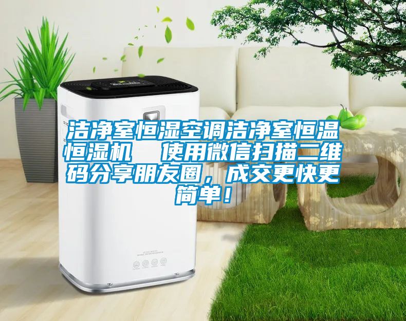 洁净室恒湿空调洁净室恒温恒湿机  使用微信扫描二维码分享朋友圈，成交更快更简单！