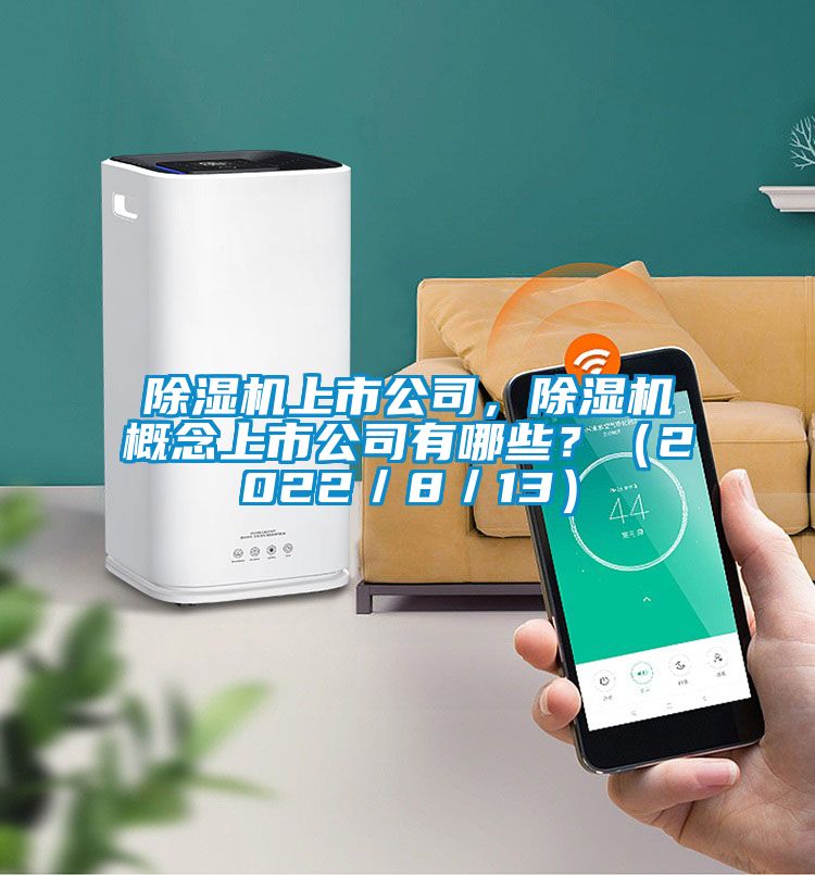 好色先生污污版上市公司，好色先生污污版概念上市公司有哪些？（2022／8／13）