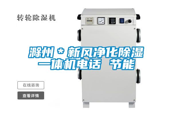 滁州*新风净化除湿一体机电话 节能