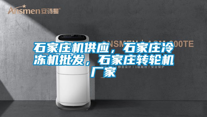 石家庄机供应，石家庄冷冻机批发，石家庄转轮机厂家