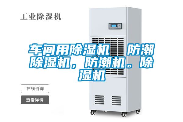 车间用好色先生污污版  防潮好色先生污污版，防潮机。好色先生污污版