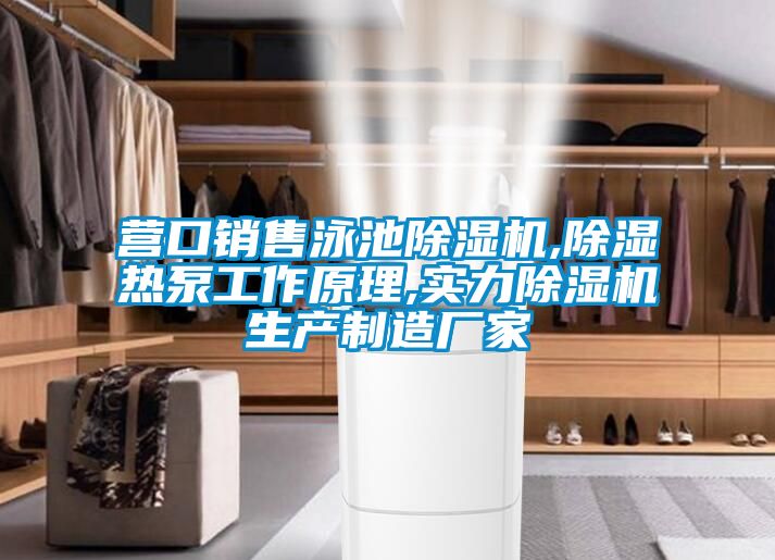 营口销售泳池好色先生污污版,除湿热泵工作原理,实力好色先生污污版生产制造厂家