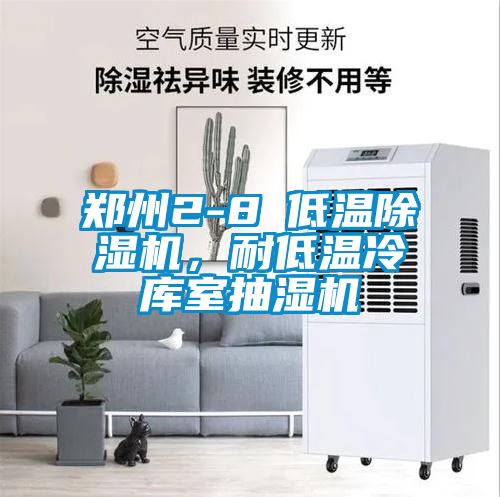 郑州2-8℃低温好色先生污污版，耐低温冷库室抽湿机