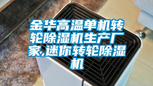 金华高温单机转轮好色先生污污版生产厂家,迷你转轮好色先生污污版