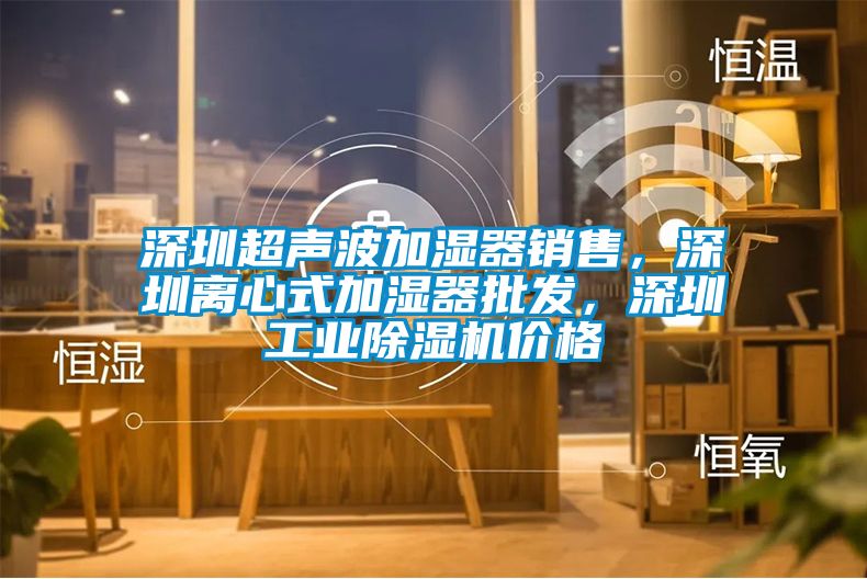 深圳超声波加湿器销售，深圳离心式加湿器批发，深圳工业好色先生污污版价格