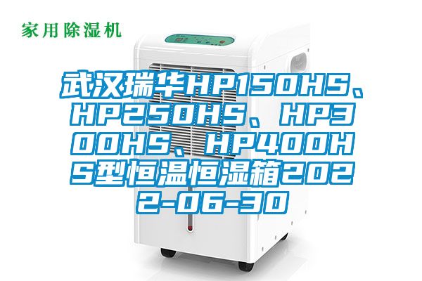 武汉瑞华HP150HS、HP250HS、HP300HS、HP400HS型恒温恒湿箱2022-06-30