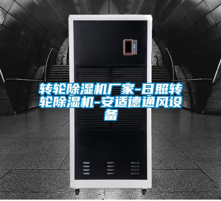 转轮好色先生污污版厂家-日照转轮好色先生污污版-安适德通风设备