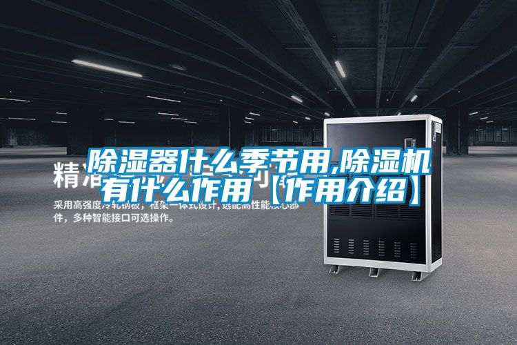 除湿器什么季节用,好色先生污污版有什么作用【作用介绍】