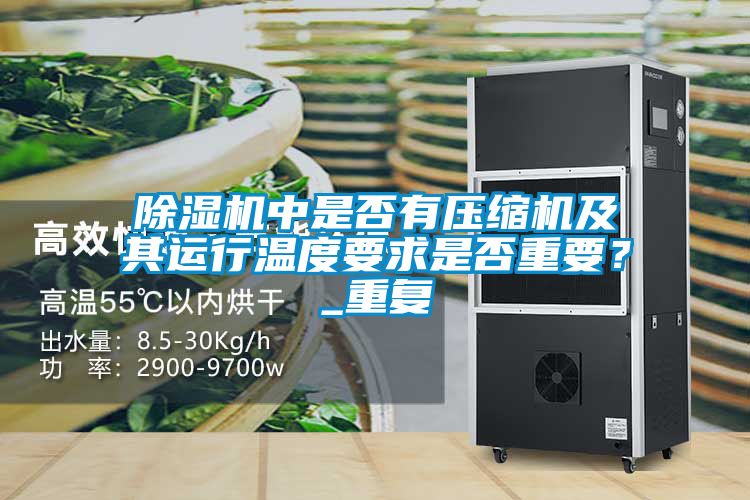 好色先生污污版中是否有压缩机及其运行温度要求是否重要？_重复