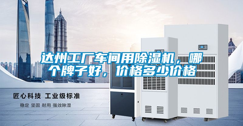 达州工厂车间用好色先生污污版，哪个牌子好，价格多少价格